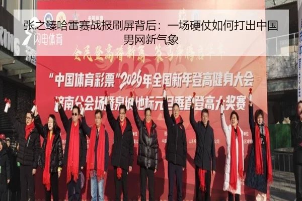 张之臻哈雷赛战报刷屏背后：一场硬仗如何打出中国男网新气象